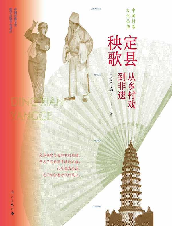 定县秧歌：从乡村戏到非遗