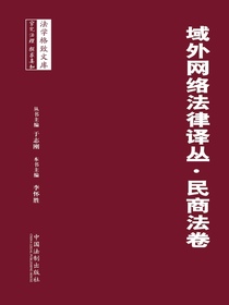 域外网络法律译丛：民商法卷