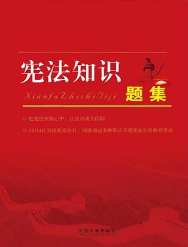 宪法知识题集