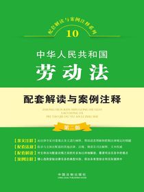 中华人民共和国劳动法配套解读与案例注释（第二版）