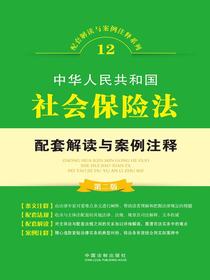 中华人民共和国社会保险法配套解读与案例注释（第二版）