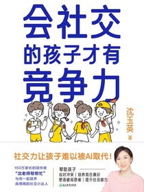 会社交的孩子才有竞争力