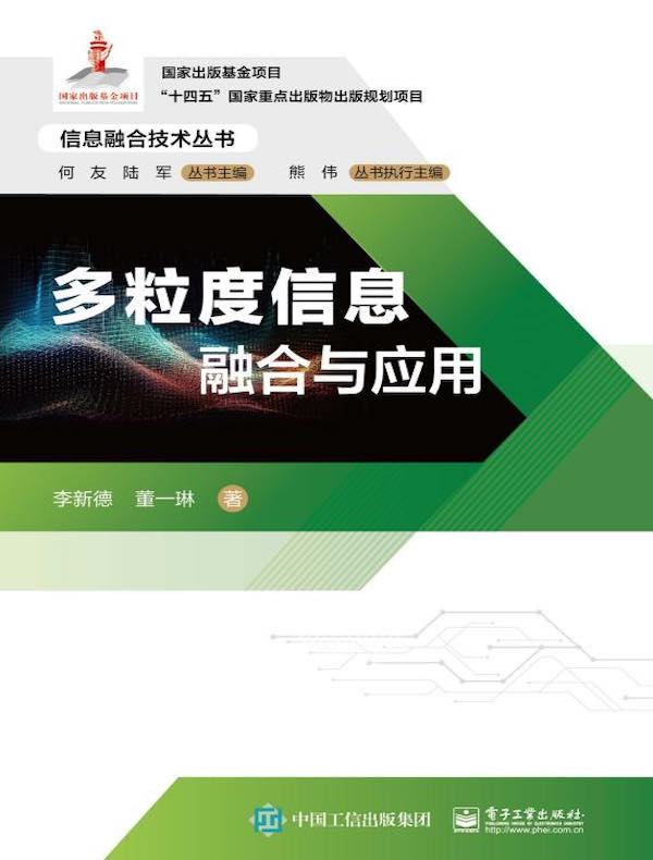 多粒度信息融合与应用