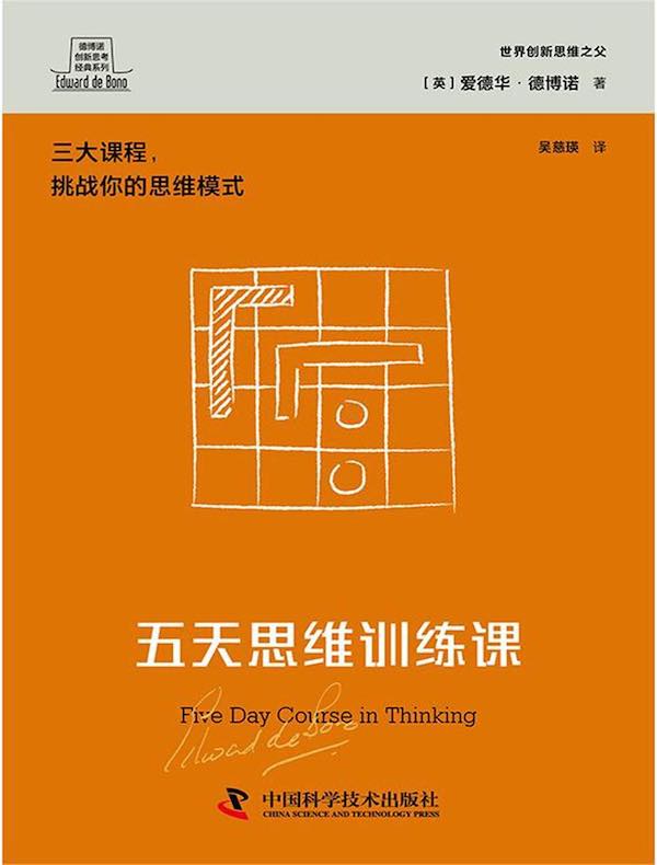 五天思维训练课（德博诺创新思考经典系列）