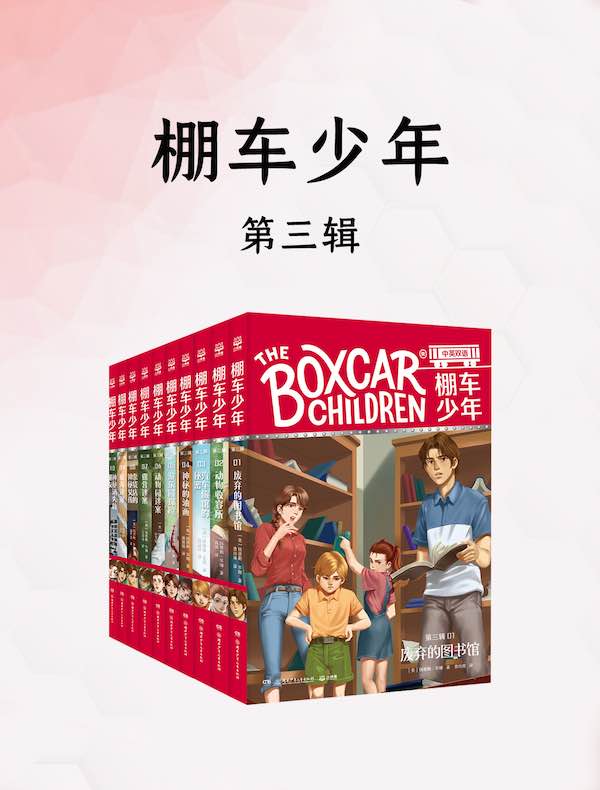棚车少年：第三辑（共十册）