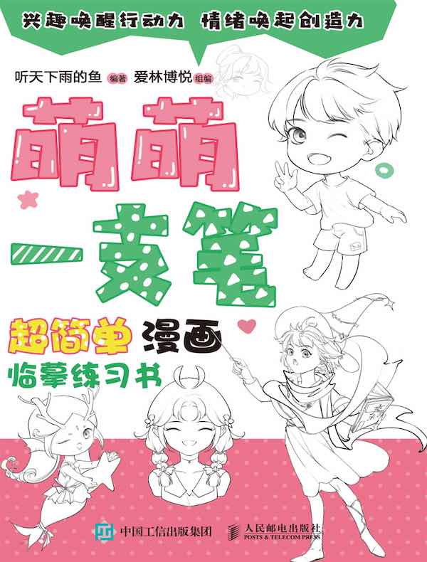 萌萌一支笔：超简单漫画临摹练习书