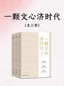 一颗文心济时代（全三册）