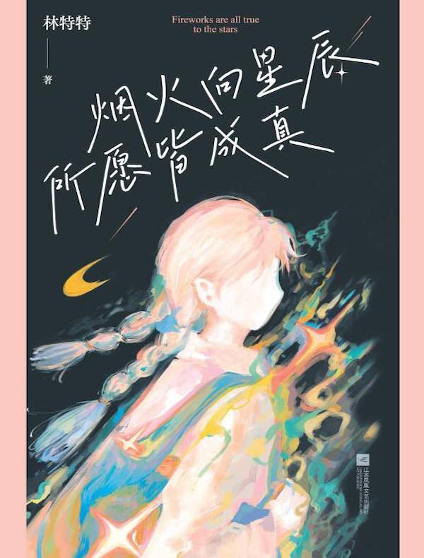 烟火向星辰，所愿皆成真