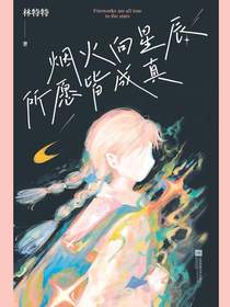 烟火向星辰，所愿皆成真