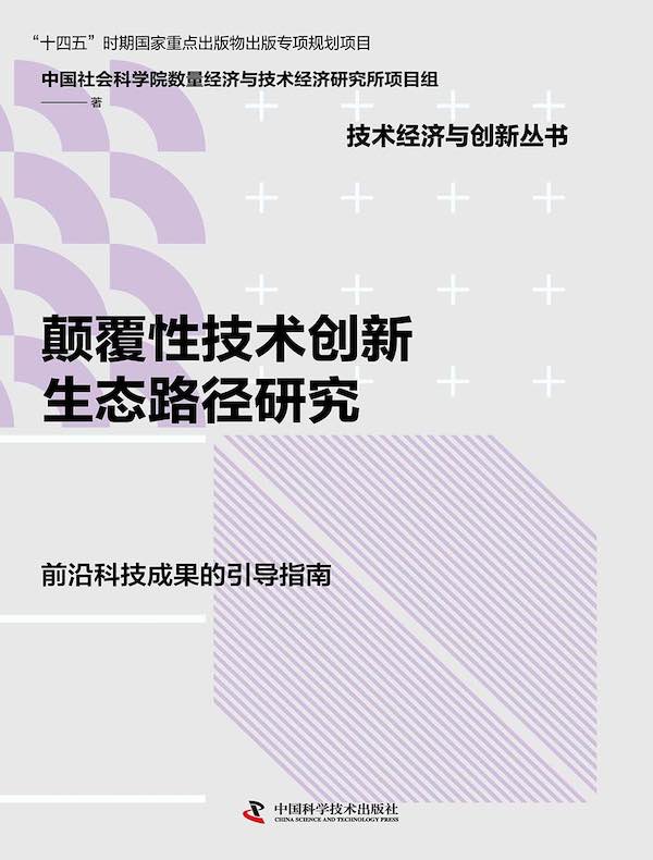 颠覆性技术创新生态路径研究