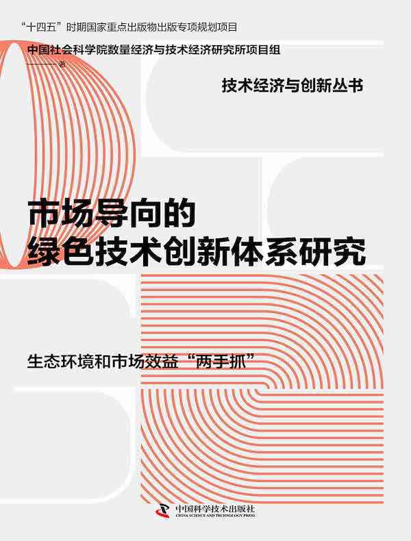 市场导向的绿色技术创新体系研究