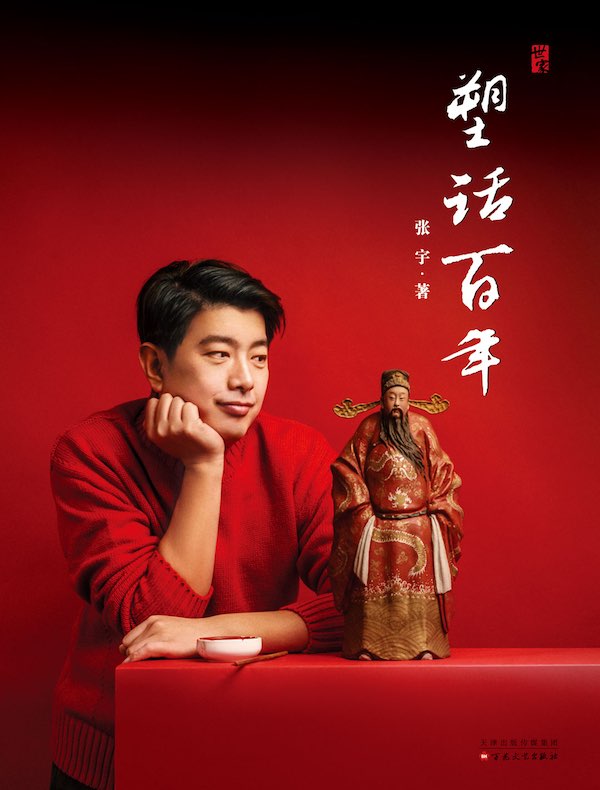 塑话百年
