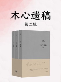 木心遗稿（第二辑）