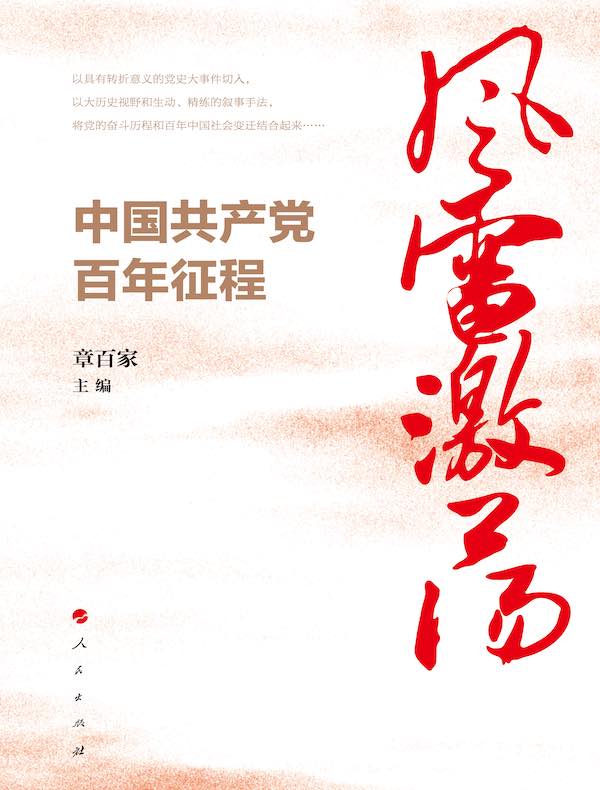 风雷激荡中国共产党百年征程