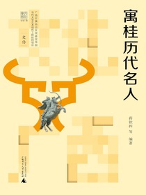 寓桂历代名人