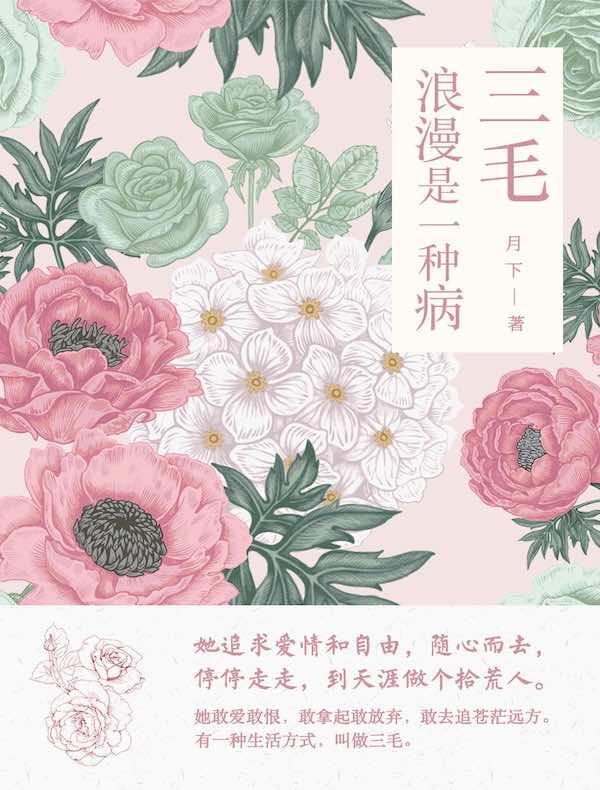 三毛：浪漫是一种病