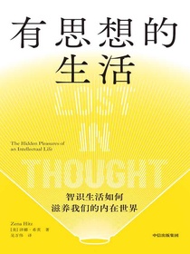有思想的生活：智识生活如何滋养我们的内在世界
