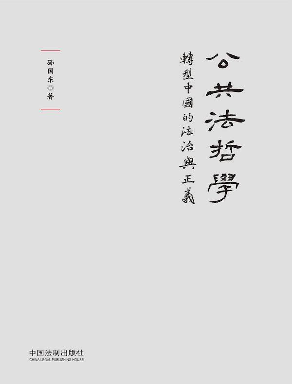 公共法哲学：转型中国的法治与正义