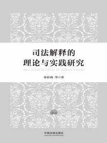 司法解释的理论与实践研究