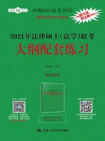 2021年法律硕士（法学）联考大纲配套练习