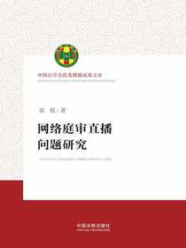 网络庭审直播问题研究