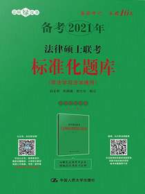 法律硕士联考标准化题库（2021）