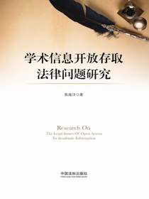 学术信息开放存取法律问题研究