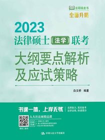 2023法律硕士（法学）联考大纲要点解析及应试策略