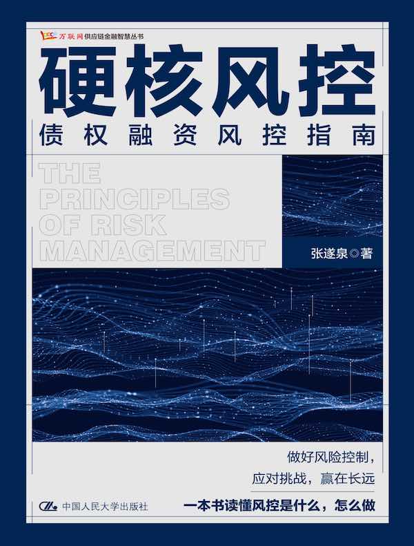 硬核风控:债权融资风控指南