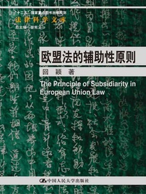 欧盟法的辅助性原则