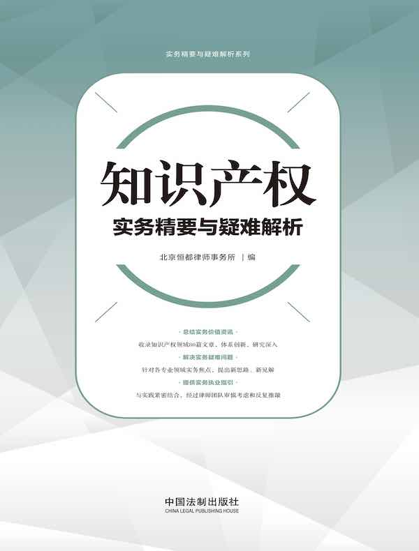 知识产权实务精要与疑难解析