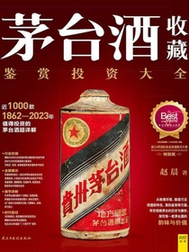 茅台酒收藏：鉴赏投资大全