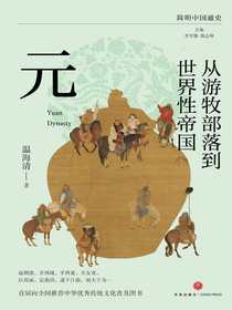 从游牧部落到世界性帝国：元
