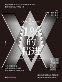 1%的精进：简单到不可能失败的商业关键技能