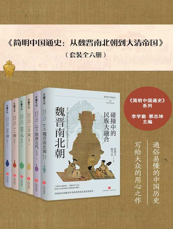 简明中国通史：从魏晋南北朝到大清帝国（全六册）