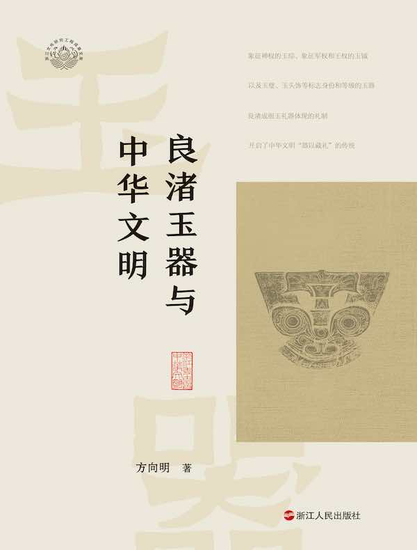 良渚玉器与中华文明