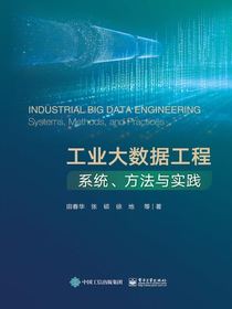 工业大数据工程：系统、方法与实践
