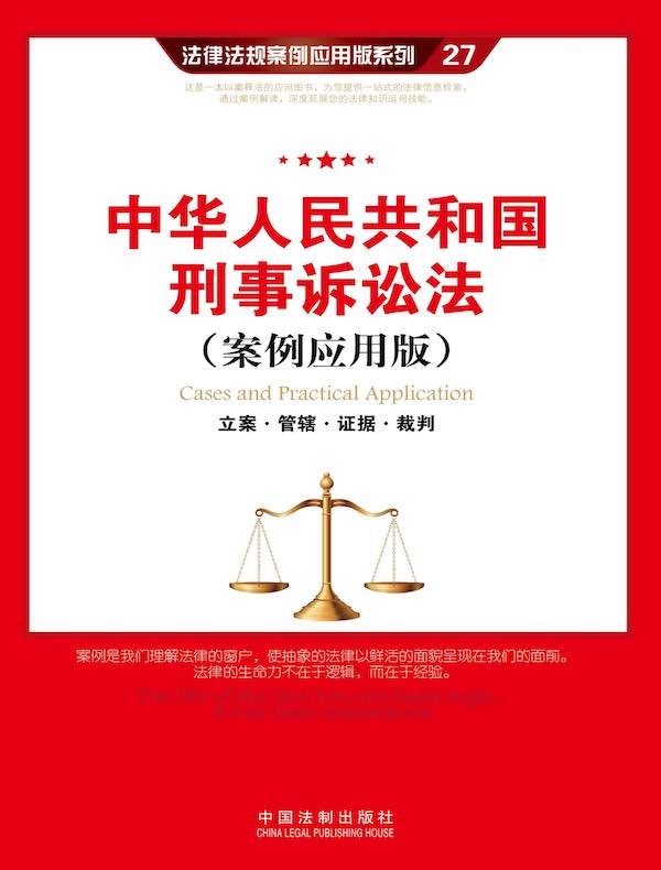 中华人民共和国刑事诉讼法：立案·管辖·证据·裁判（案例应用版）