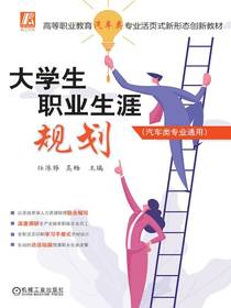 大学生职业生涯规划（汽车类专业通用）