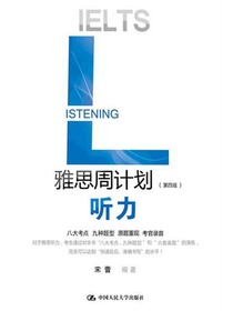 雅思周计划：听力（第四版）