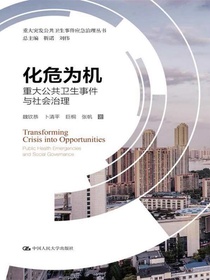 化危为机：重大公共卫生事件与社会治理（重大突发公共卫生事件应急治理丛书）