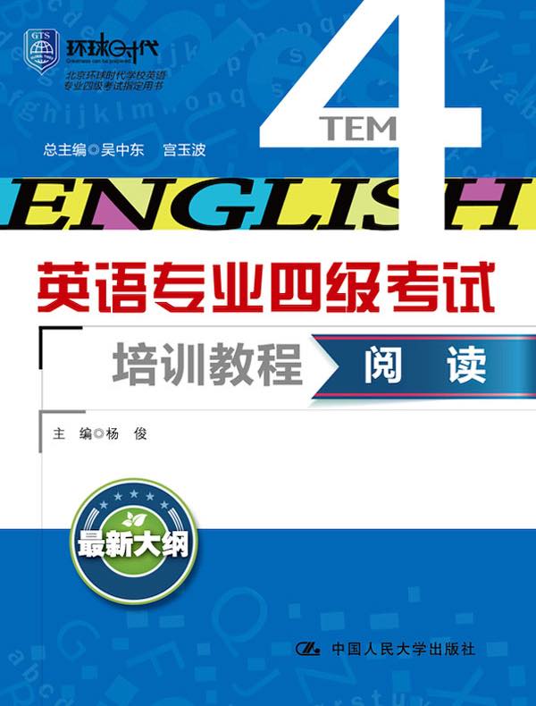 阅读（英语专业四级考试培训教程）