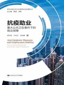 抗疫助业：重大公共卫生事件下的就业保障（重大突发公共卫生事件应急治理丛书）