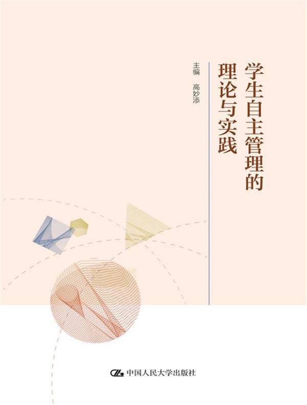 学生自主管理的理论与实践