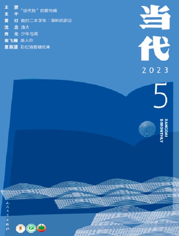 当代（双月刊2023年5期）