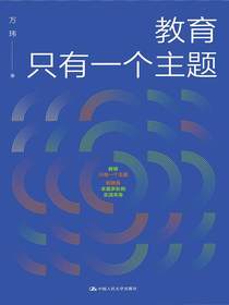 教育只有一个主题