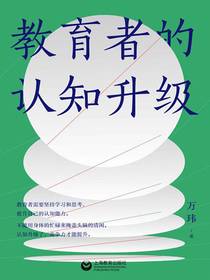 教育者的认知升级