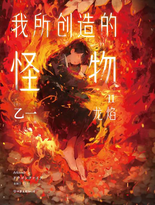 我所创造的怪物 Ⅱ（新版）
