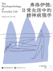 弗洛伊德：日常生活中的精神病理学