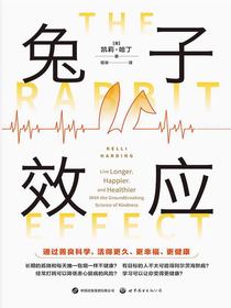 兔子效应：通过善良科学，活得更久、更幸福、更健康